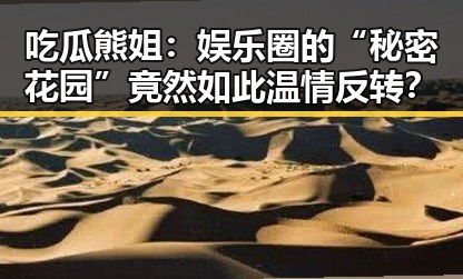 吃瓜熊姐：娱乐圈的“秘密花园”竟然如此温情反转？
