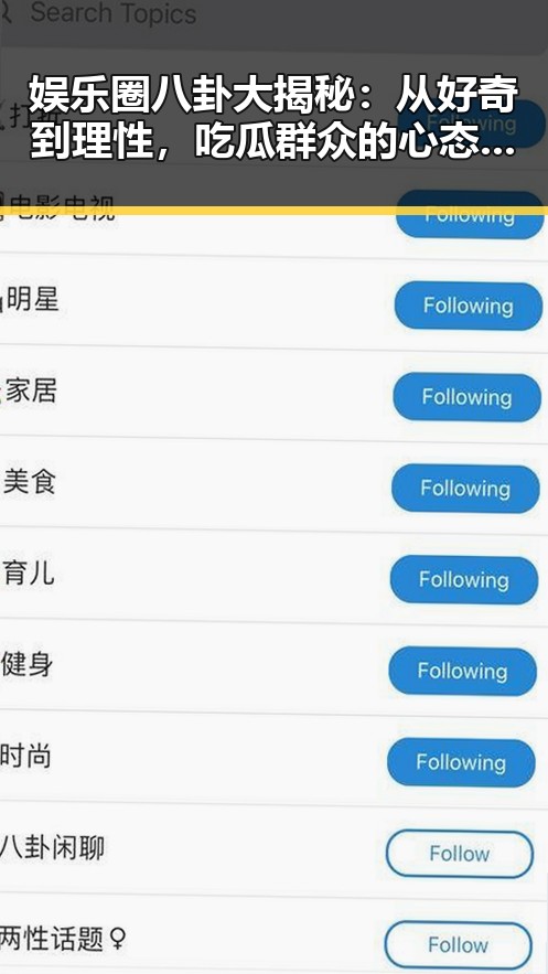 娱乐圈八卦大揭秘：从好奇到理性，吃瓜群众的心态演变