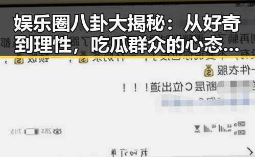 娱乐圈八卦大揭秘：从好奇到理性，吃瓜群众的心态演变