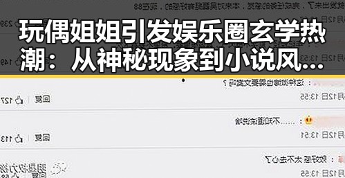 玩偶姐姐引发娱乐圈玄学热潮：从神秘现象到小说风潮的层层揭秘