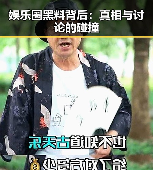 娱乐圈黑料背后：真相与讨论的碰撞