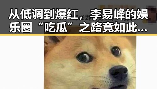 从低调到爆红，李易峰的娱乐圈“吃瓜”之路竟如此跌宕反转！