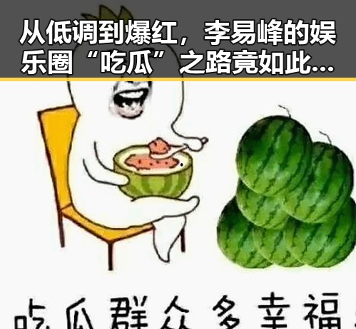 从低调到爆红，李易峰的娱乐圈“吃瓜”之路竟如此跌宕反转！