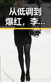 从低调到爆红，李易峰的娱乐圈“吃瓜”之路竟如此跌宕反转！