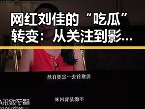 网红刘佳的“吃瓜”转变：从关注到影响力的背后
