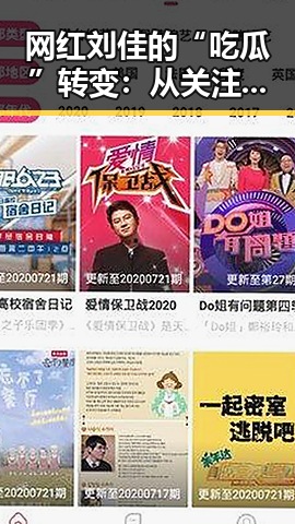 网红刘佳的“吃瓜”转变：从关注到影响力的背后