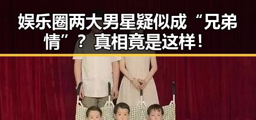 娱乐圈两大男星疑似成“兄弟情”？真相竟是这样！