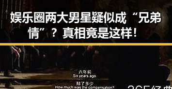 娱乐圈两大男星疑似成“兄弟情”？真相竟是这样！