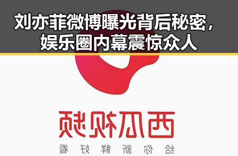 刘亦菲微博曝光背后秘密，娱乐圈内幕震惊众人