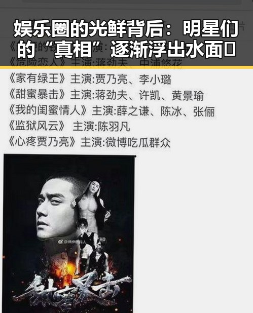 娱乐圈的光鲜背后：明星们的“真相”逐渐浮出水面✨