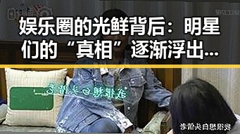 娱乐圈的光鲜背后：明星们的“真相”逐渐浮出水面✨