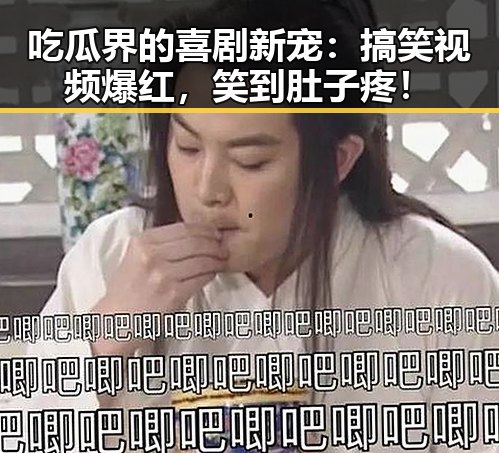 吃瓜界的喜剧新宠：搞笑视频爆红，笑到肚子疼！