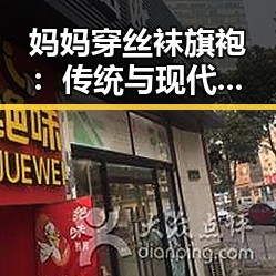 妈妈穿丝袜旗袍：传统与现代的交融展现别样魅力