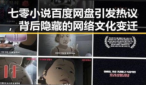 七零小说百度网盘引发热议，背后隐藏的网络文化变迁