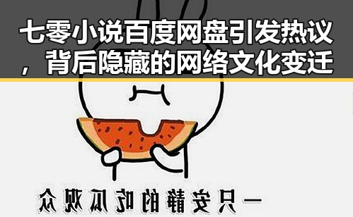 七零小说百度网盘引发热议，背后隐藏的网络文化变迁
