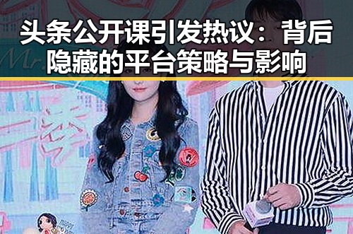 头条公开课引发热议：背后隐藏的平台策略与影响
