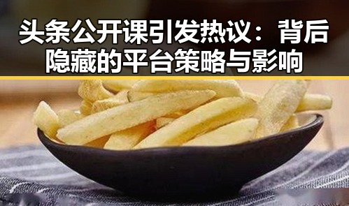 头条公开课引发热议：背后隐藏的平台策略与影响