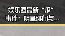 娱乐圈最新“瓜”事件：明星绯闻与小说改编引热议